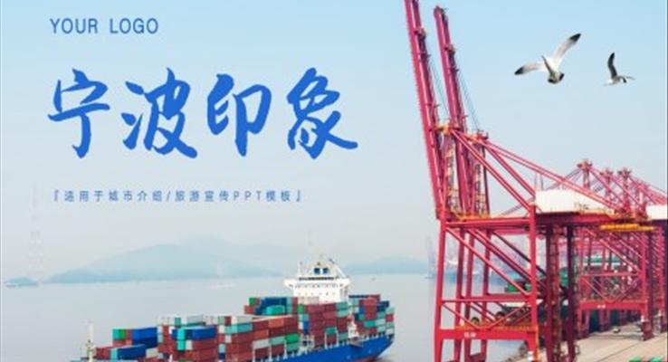 宁波印象城市介绍旅游旅行宣传推广攻略分享PPT模板