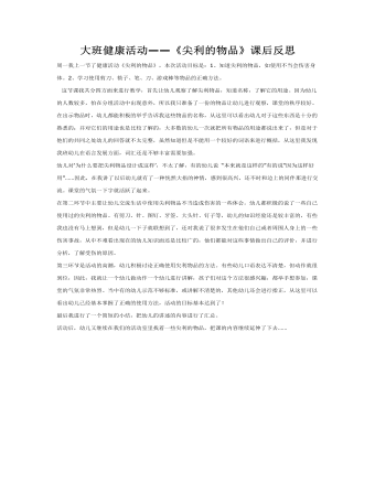 大班健康:《尖利的物品》课后反思教案