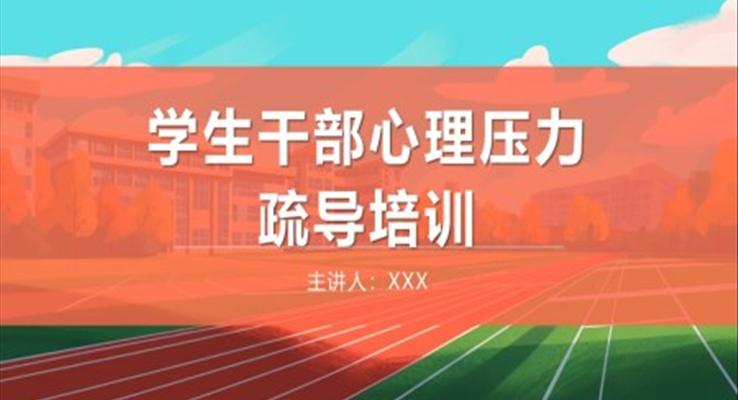 学生干部心理压力疏导培训课件PPT模板含讲稿