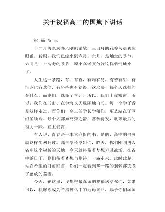 关于祝福高三的国旗下讲话