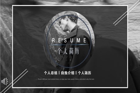 黑白风格简约个人简历PPT模板
