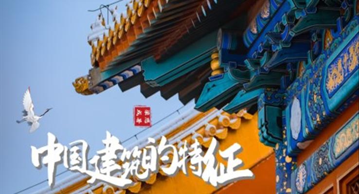 高中语文人教版九年级必修《中国建筑的特征》教育教学课件PPT