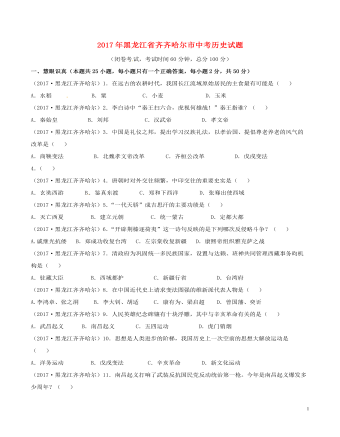 黑龙江省齐齐哈尔市2017年中考历史真题试题(含答案)