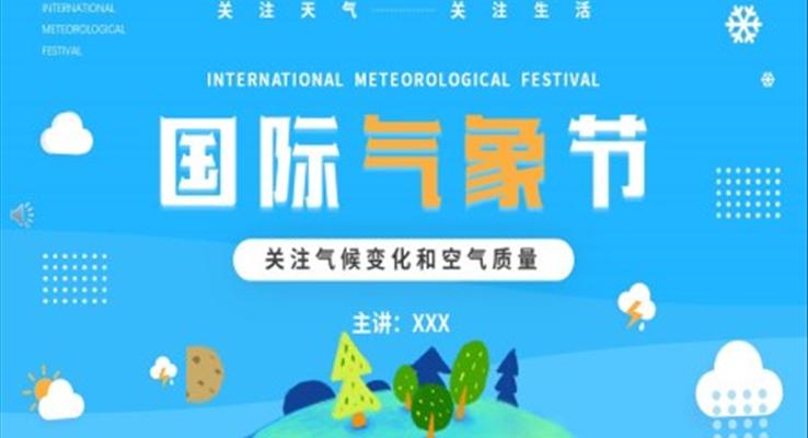 国际气象节PPT