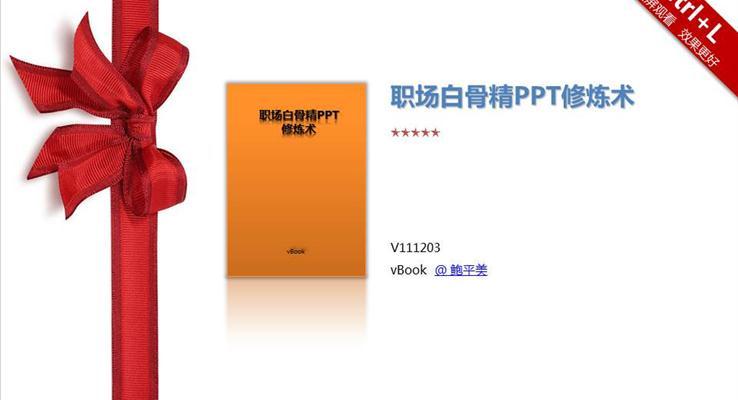 职场白骨精的PPT修炼术之PPT排版