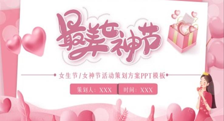 2022女神节活动策划方案PPT