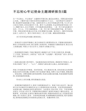 不忘初心牢记使命主题调研报告3篇