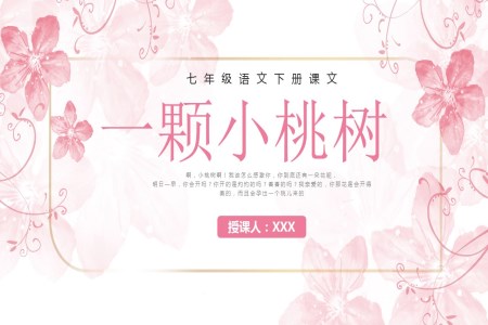 一颗小桃树课件PPT七年级语文下册