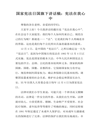 国家宪法日国旗下讲话稿:宪法在我心中