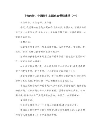 《我的梦,中国梦》主题班会课说课稿(1)