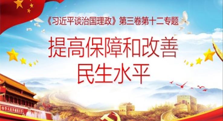提高保障和改善民生水平谈治国理政ppt