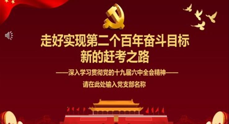 走好实现第二个百年奋斗目标新的赶考之路深入学习贯彻党的十九届六中全会精神PPT