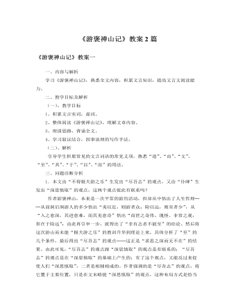 人教版高中语文必修2《游褒禅山记》教案2篇