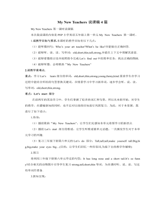 人教版新课标PEP小学英语五年级上册My New Teachers说课稿4篇