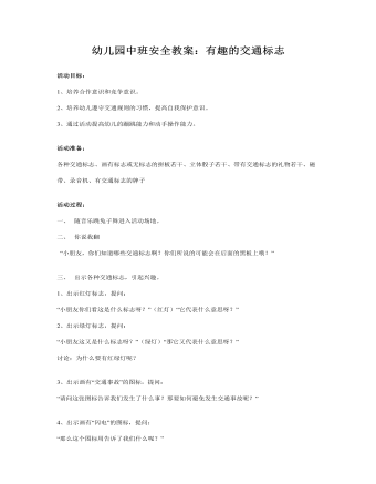 幼儿园中班安全教案:有趣的交通标志