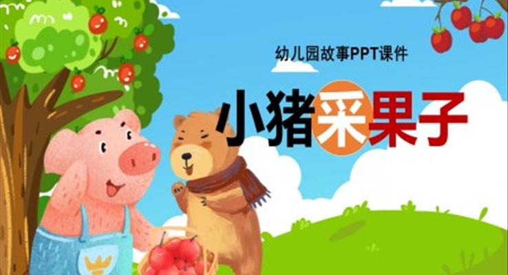 小猪采果子幼儿园故事绘本PPT课件