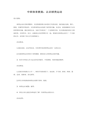中班体育教案:认识球类运动