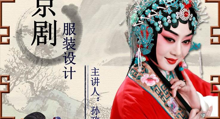 中国京剧文化服装设计PPT模板