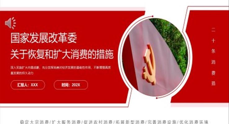 国家发展改革委关于恢复和扩大消费的措施PPT党课