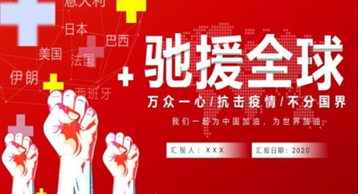 不分国界万众一心抗击疫情PPT模板