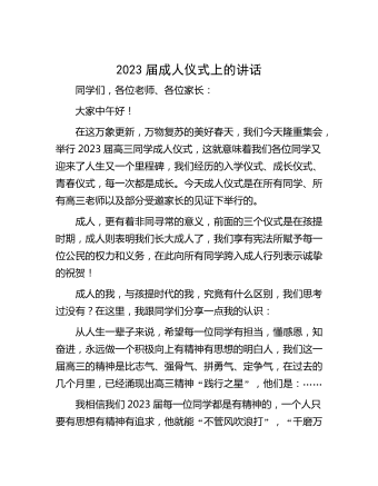 2023届成人仪式上的讲话