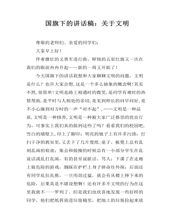 国旗下的讲话稿:关于文明