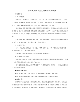 人教版高中历史必修2中国民族资本主义的曲折发展教案