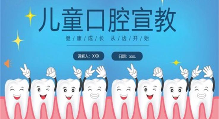 儿童口腔健康教牙齿护理PPT课件模板.