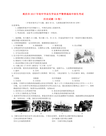 重庆市2017年中考历史真题试题(B卷,含答案)