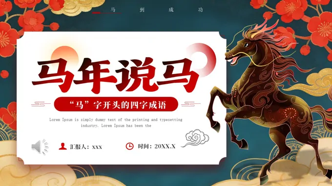 马年四字成语解读PPT课件含讲稿