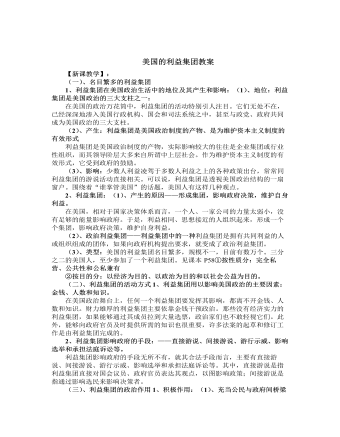人教版高中政治选修3美国的利益集团教案