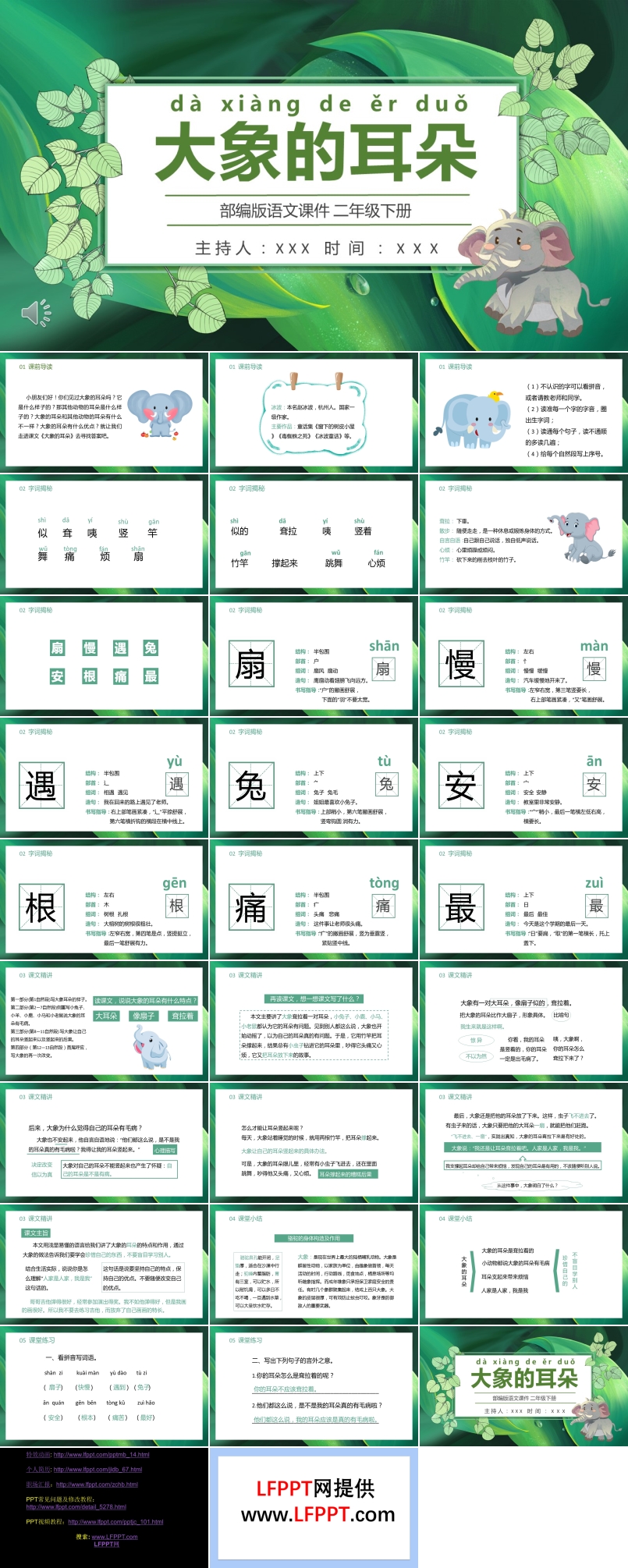 部编版语文课件大象的耳朵PPT课件