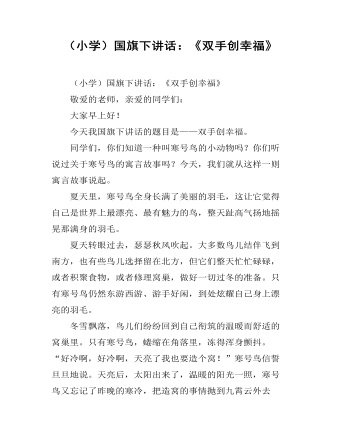 (小学)国旗下讲话:《双手创幸福》