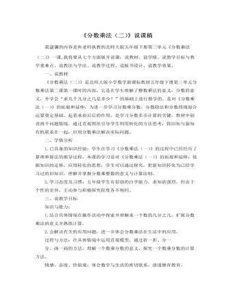 北师大版小学数学五年级下册《分数乘法(二)》说课稿
