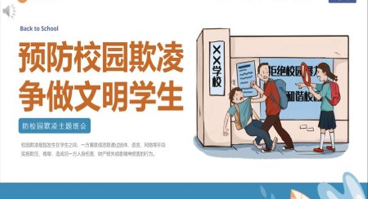 预防校园欺凌主题班会PPT模板