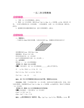 北师大初中数学九年级上册一元二次方程1教案