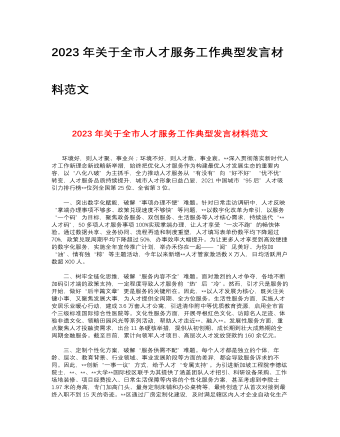 2023年关于全市人才服务工作典型发言材料范文