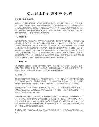 幼儿园工作计划年春季5篇