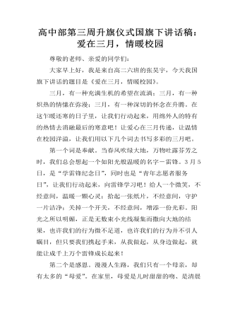高中部第三周升旗仪式国旗下讲话稿:爱在三月,情暖校园