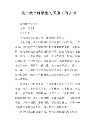 关于做个好学生的国旗下的讲话