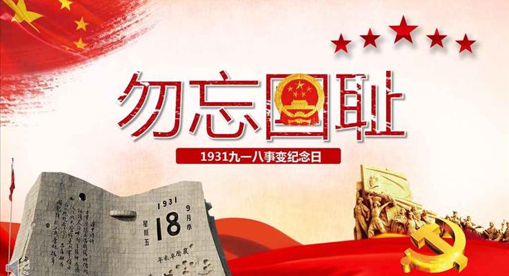 九一八勿忘国耻铭记历史