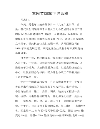 重阳节国旗下讲话稿