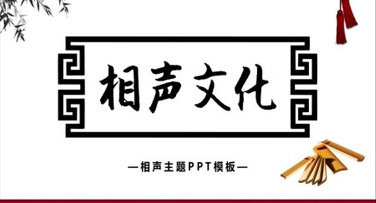 相声文化PPT课件