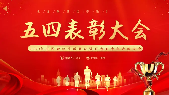2024年五四青年节五四青年表彰大会PPT