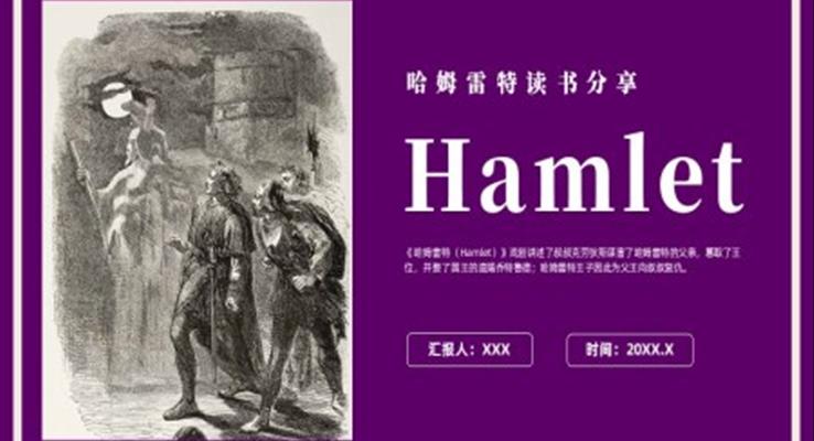 哈姆雷特英语介绍课件哈姆雷特读书分享课件PPT