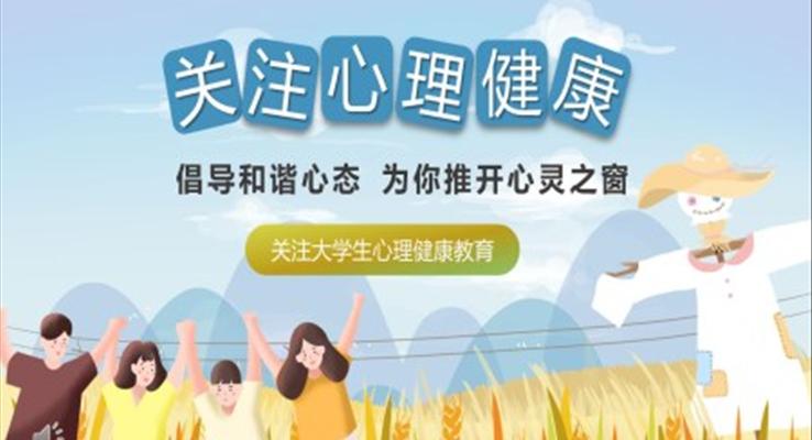 关注大学生心理健康主题班会PPT含讲稿