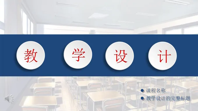 教学课件设计PPT模板