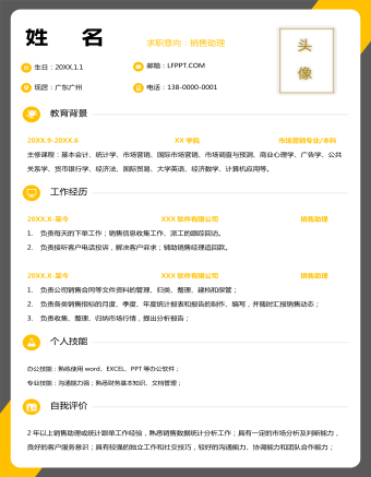 销售助理求职简历