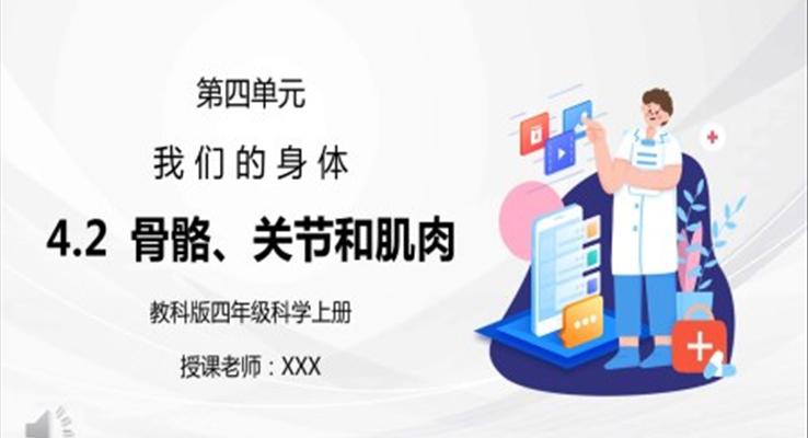 骨骼、关节和肌肉PPT课件