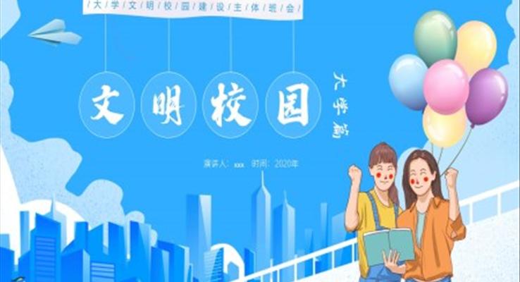 大学生文明校园建设主题班会PPT含讲稿